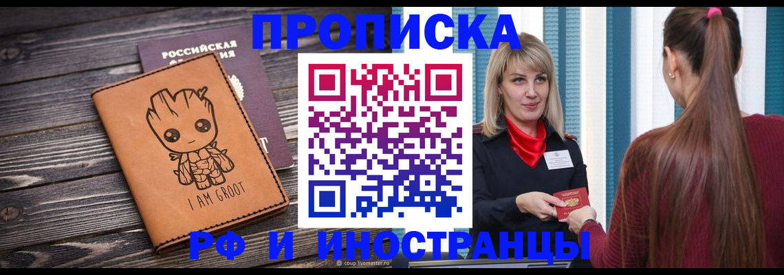 прописка законно в Прохладном